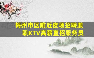 梅州市区附近夜场招聘兼职KTV高薪直招服务员